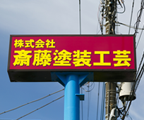 野立て看板