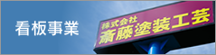 看板事業・のぼり・横断幕ほか販促品／斎藤塗装工芸（栃木県矢板市）