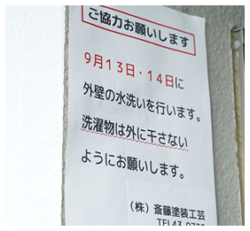 工事の際には周辺住民への注意喚起を怠りません。