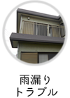 雨漏りトラブル