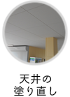 天井の塗り直し