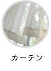 カーテン